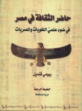  الثقافة في مصر في ضوء علمي اللغويات والمصريات.jpg